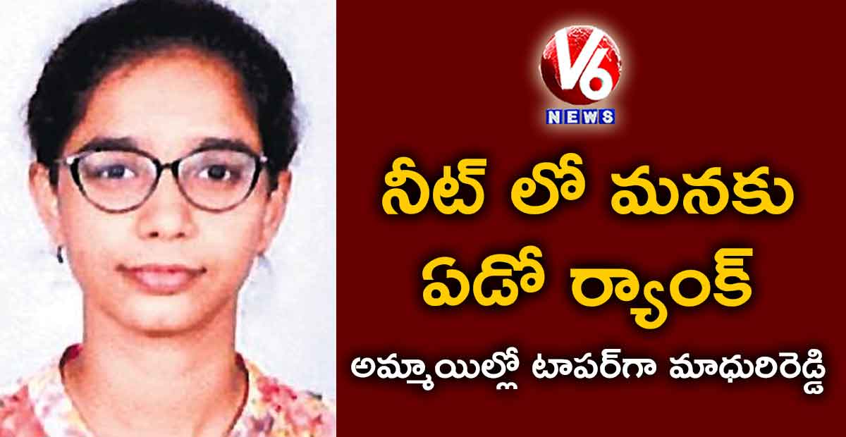 నీట్ లో మనకు ఏడో ర్యాంక్ : అమ్మాయిల్లో టాపర్గా మాధురిరెడ్డి