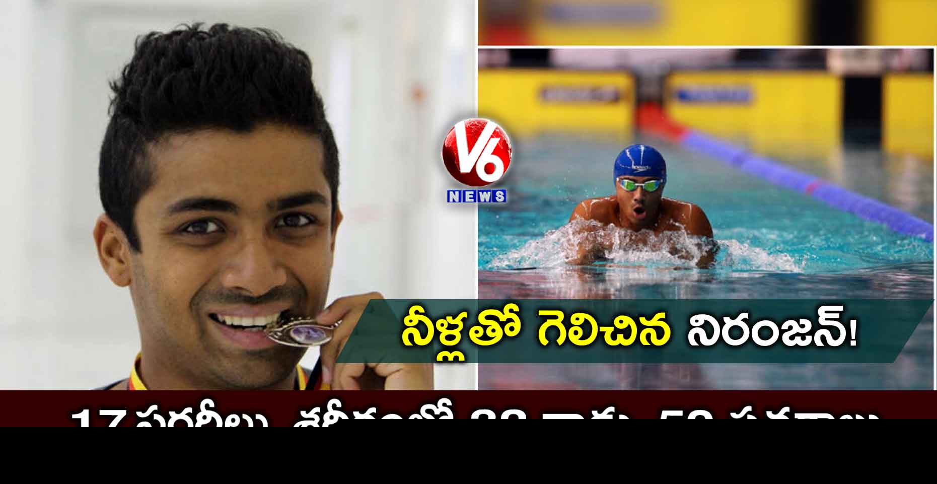 నీళ్లతో గెలిచిన.. నిరంజన్!