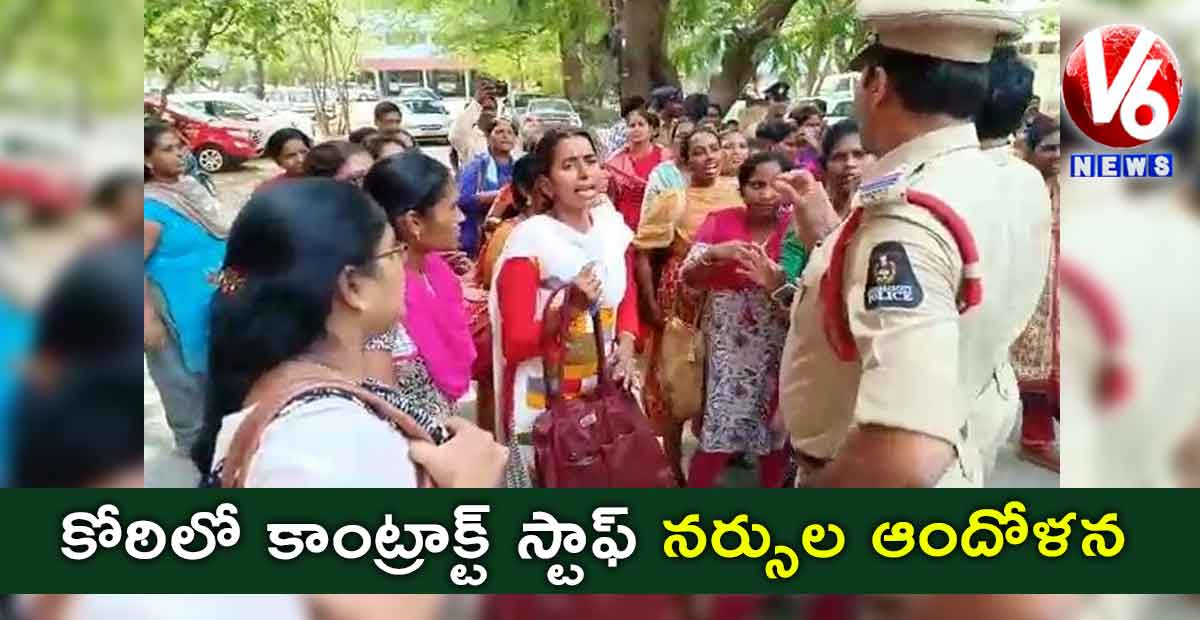 కోఠిలో కాంట్రాక్ట్ స్టాఫ్ నర్సుల ఆందోళన