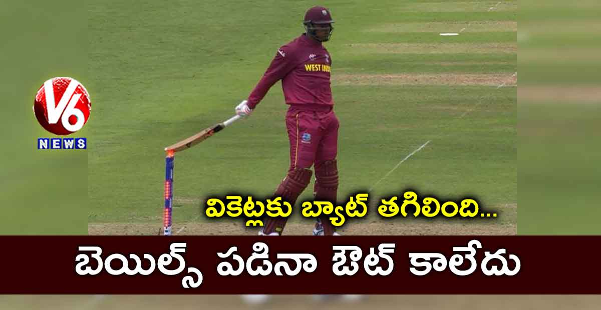 వికెట్లకు బ్యాట్ తగిలింది..బెయిల్స్ పడినా ఔట్ కాలేదు