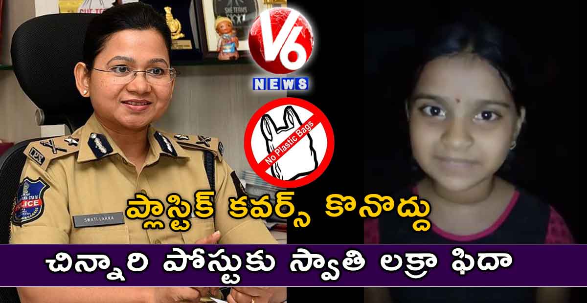 ప్లాస్టిక్ కవర్స్ కొనొద్దు | చిన్నారి పోస్టుకు స్వాతి లక్రా ఫిదా