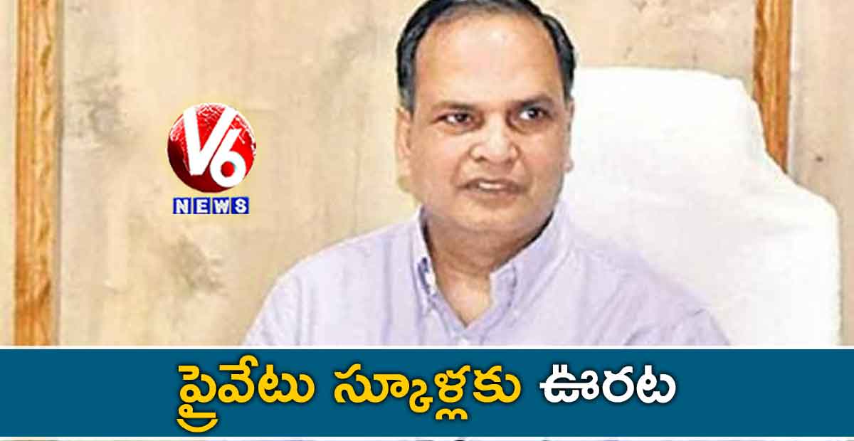 ప్రైవేటు స్కూళ్లకు ఊరట