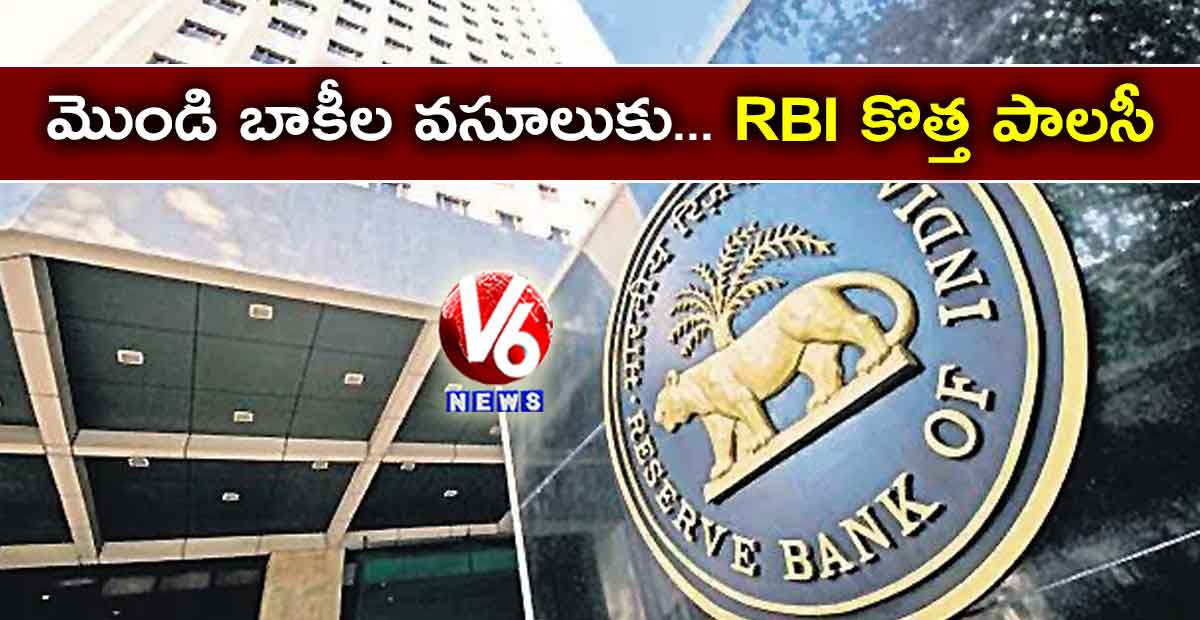 మొండి బాకీల వసూలుకు…RBI కొత్త పాలసీ