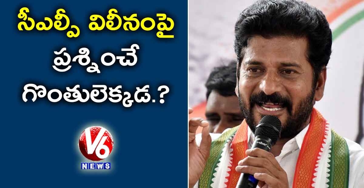 సీఎల్పీ విలీనంపై ప్రశ్నించే గొంతులెక్కడ.?