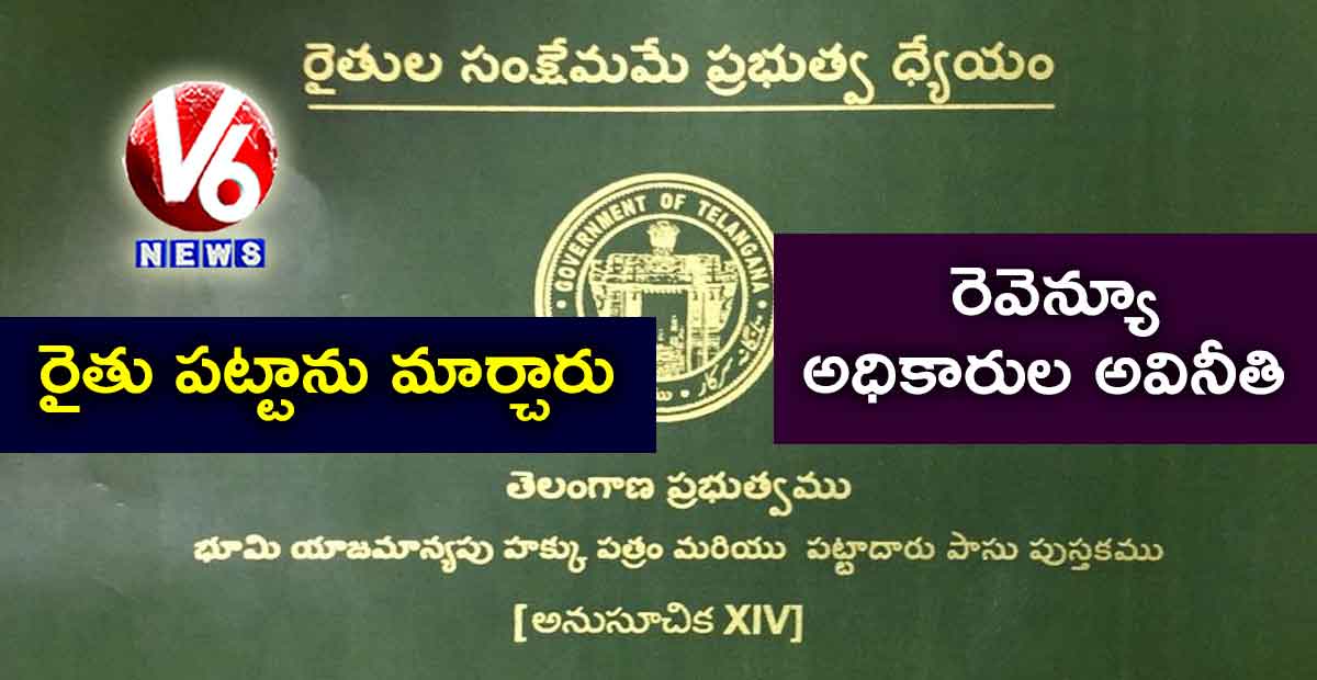 రైతు పట్టాను మార్చారు : రెవెన్యూ అధికారుల అవినీతి