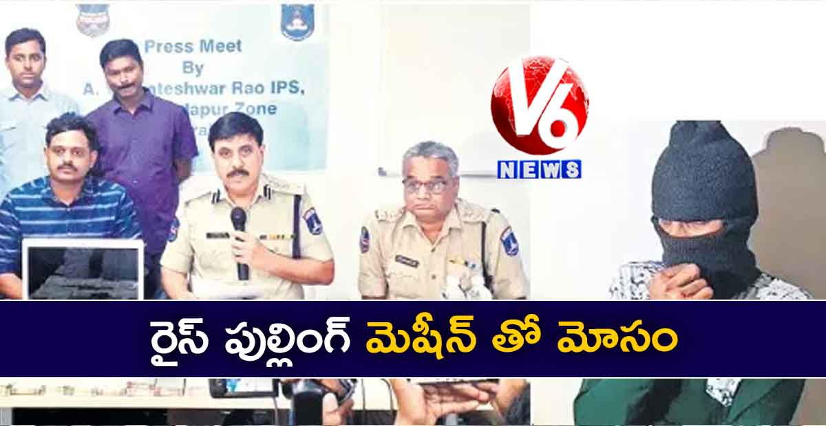 రైస్ పుల్లింగ్ మెషీన్ తో మోసం