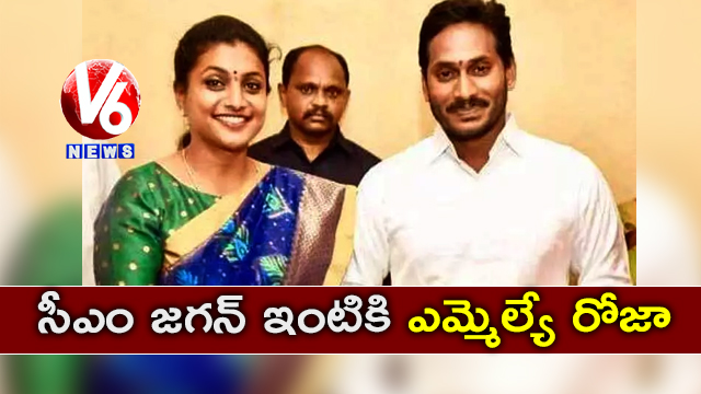 సీఎం జగన్ ఇంటికి ఎమ్మెల్యే రోజా
