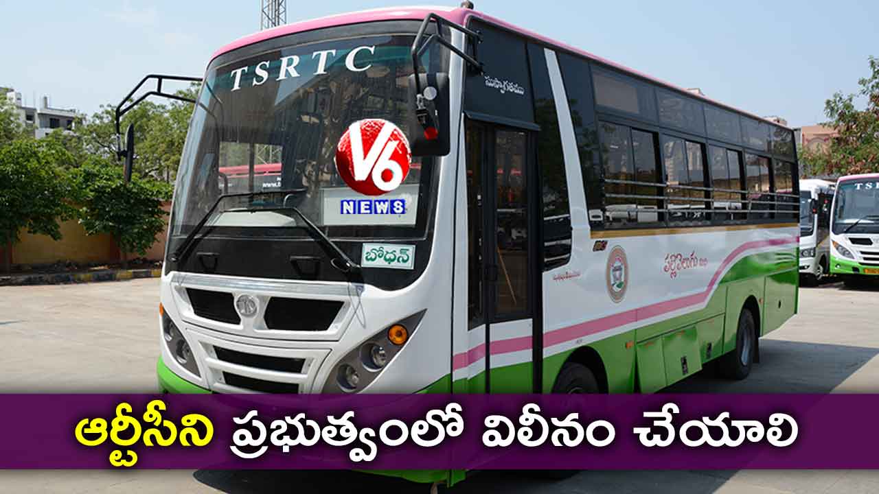 ఆర్టీసీని ప్రభుత్వంలో విలీనం చేయాలి