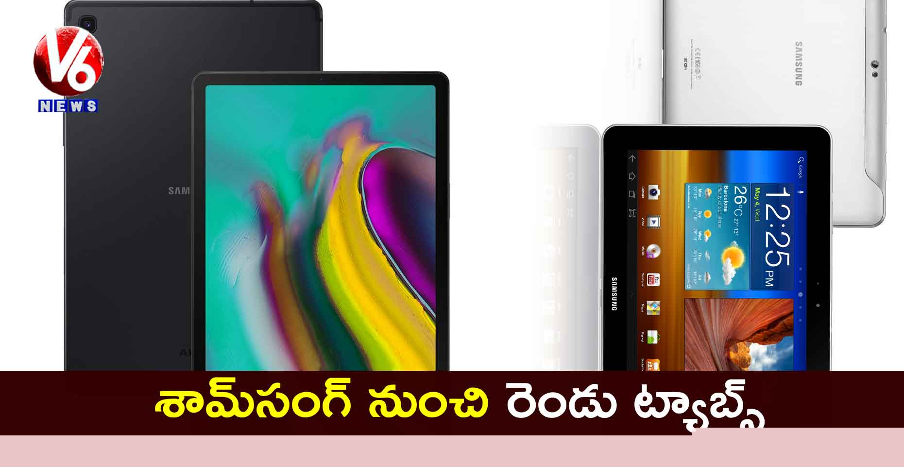 శామ్సంగ్ నుంచి రెండు ట్యాబ్స్