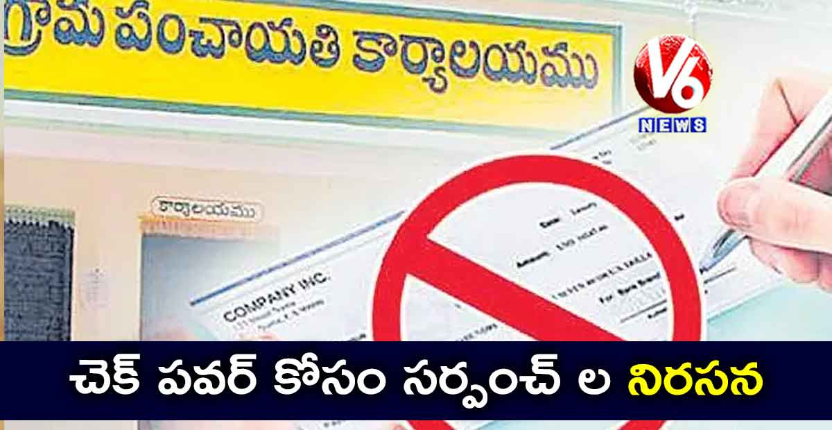 చెక్ పవర్ కోసం సర్పంచ్ ల నిరసన