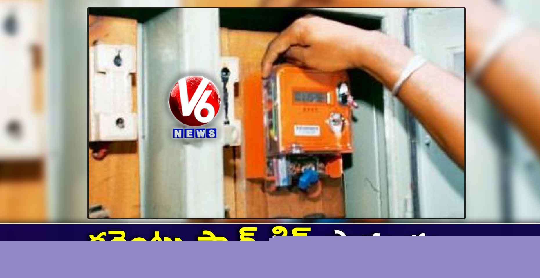 కరెంటు స్మార్ట్ గ్రిడ్ ప్రారంభం