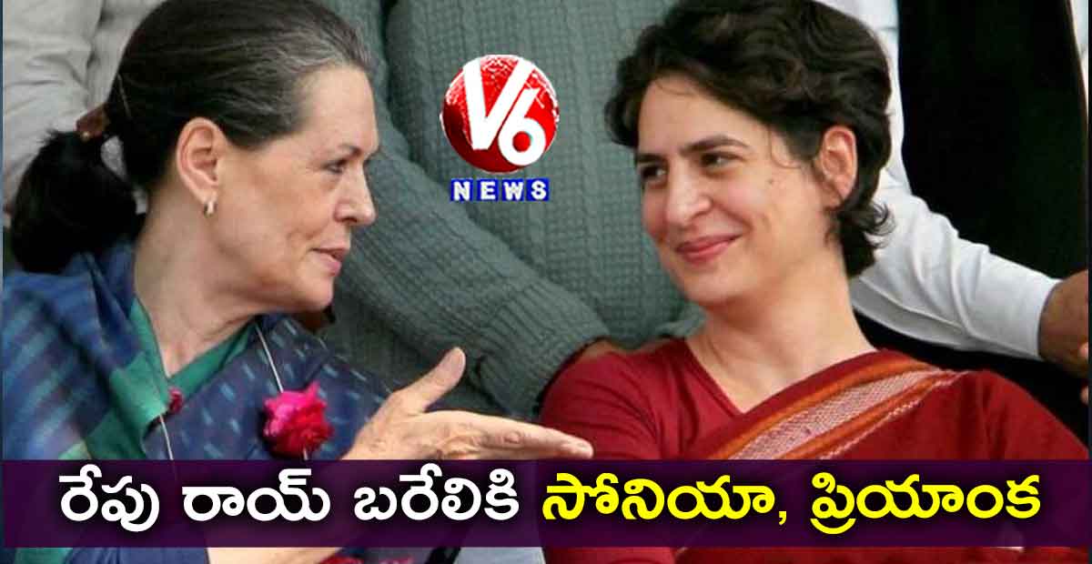 రేపు రాయ్ బరేలికి సోనియా, ప్రియాంక
