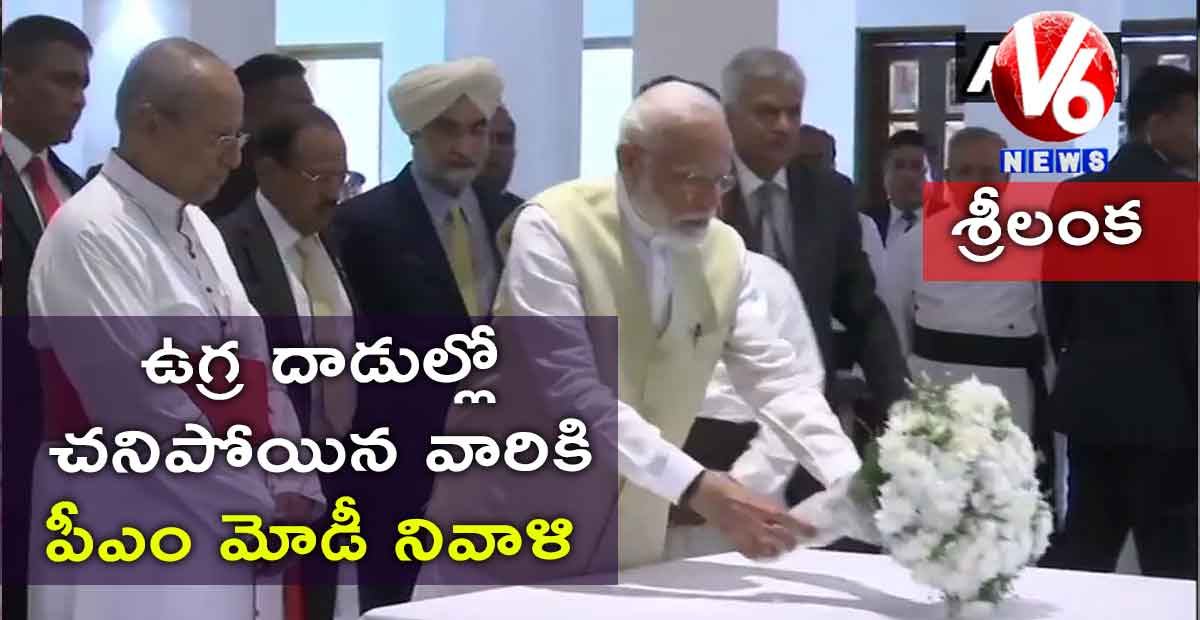 శ్రీలంక: ఉగ్ర దాడుల్లో చనిపోయిన వారికి పీఎం మోడీ నివాళి