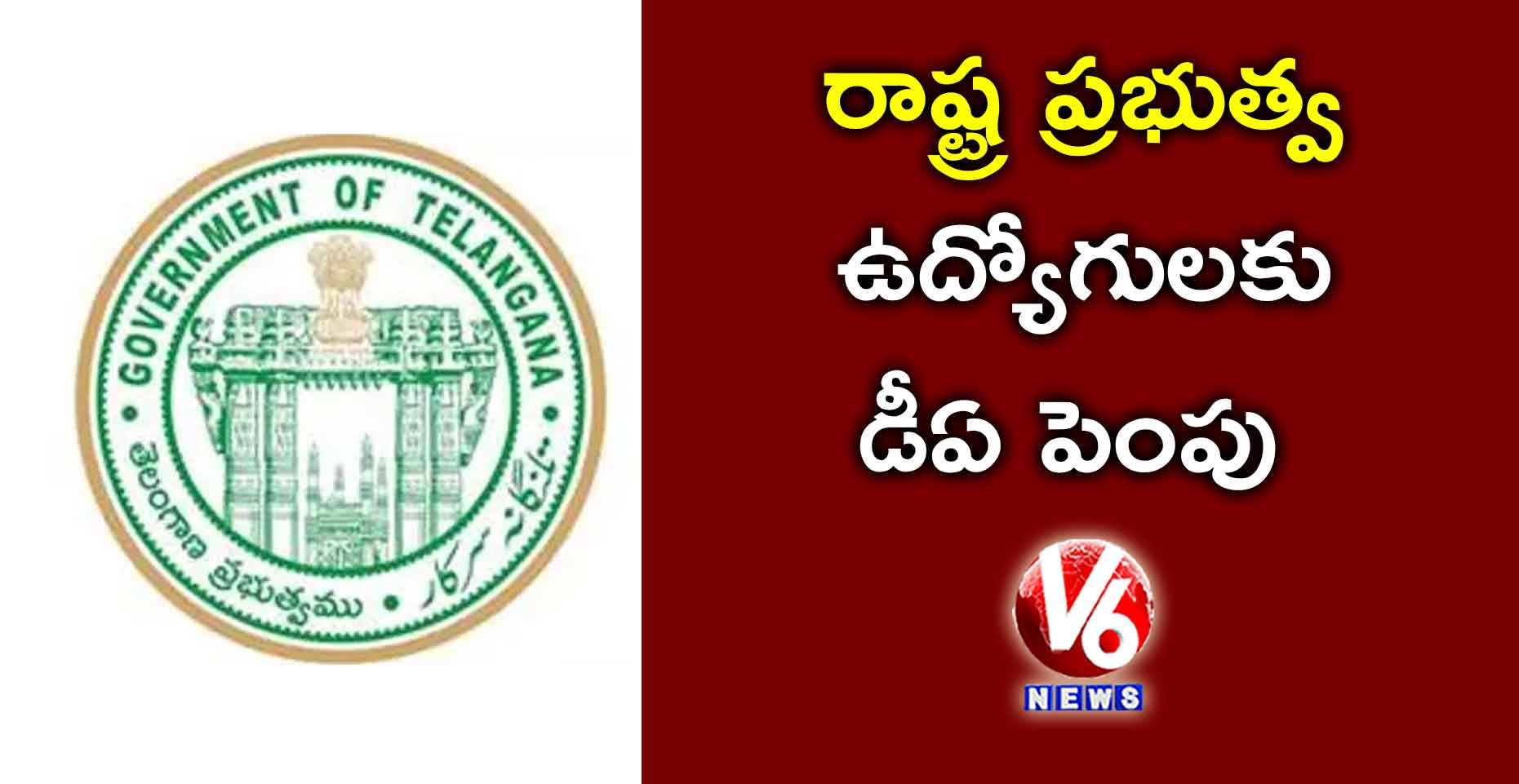 రాష్ట్ర ప్రభుత్వ ఉద్యోగులకు డీఏ పెంపు