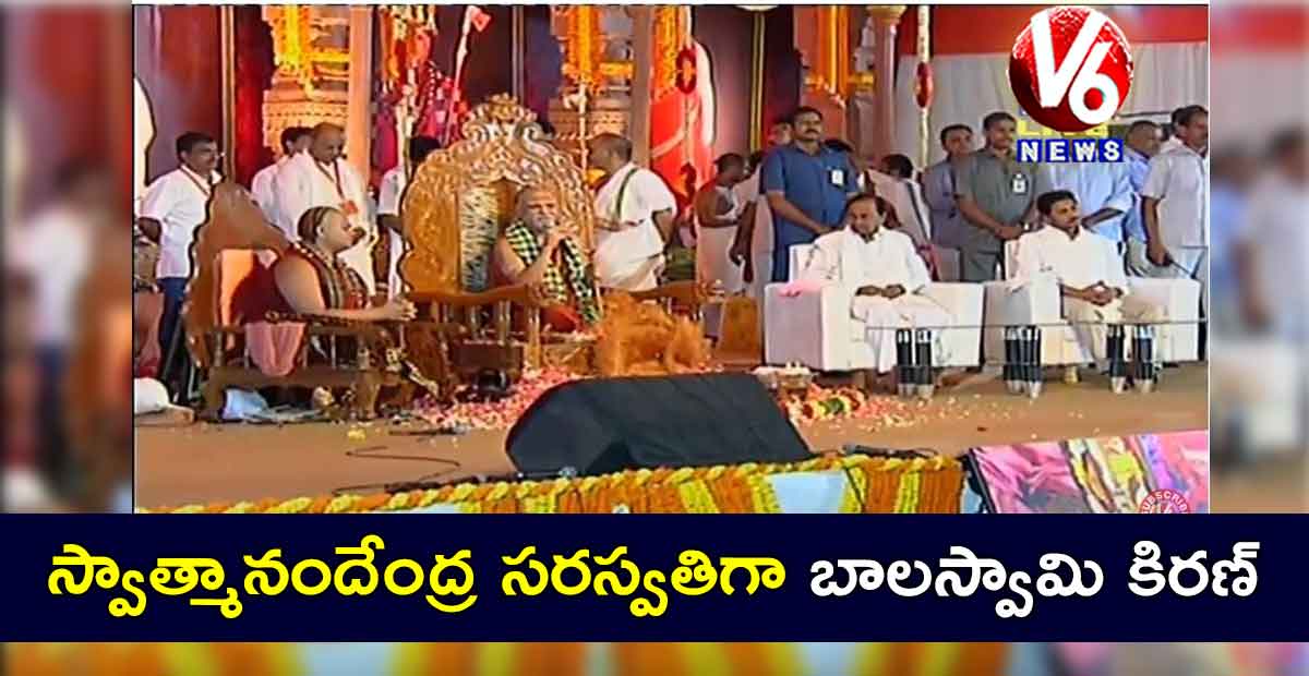 స్వాత్మానందేంద్ర సరస్వతిగా బాలస్వామి కిరణ్