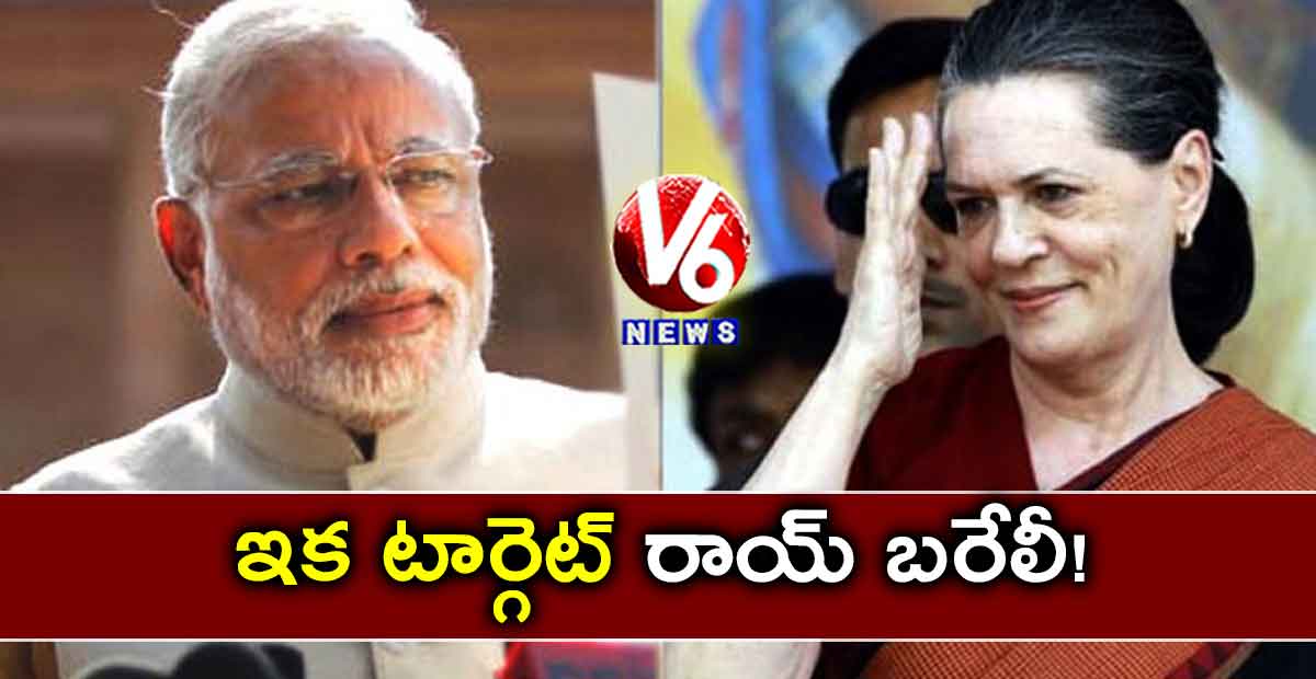 ఇక టార్గెట్‌‌‌‌ రాయ్‌‌‌‌ బరేలీ!