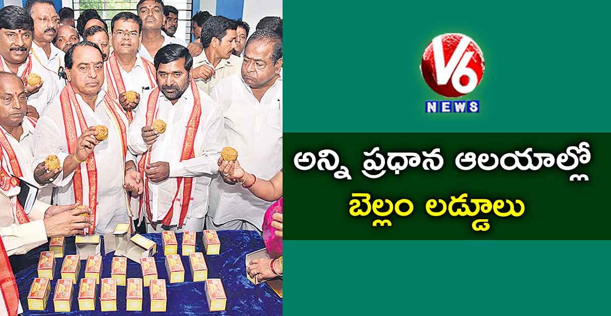 అన్ని ప్రధాన ఆలయాల్లో బెల్లం లడ్డూలు