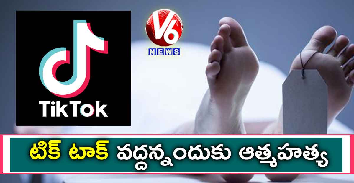 టిక్ టాక్ వద్దన్నందుకు ఆత్మహత్య