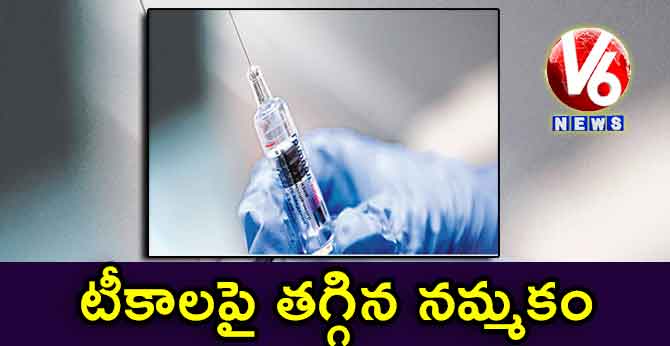 టీకాలపై తగ్గిన నమ్మకం