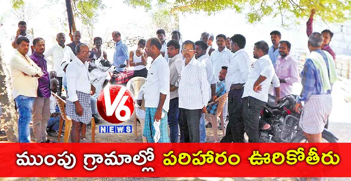 ముంపు గ్రామాల్లో పరిహారం ఊరికోతీరు