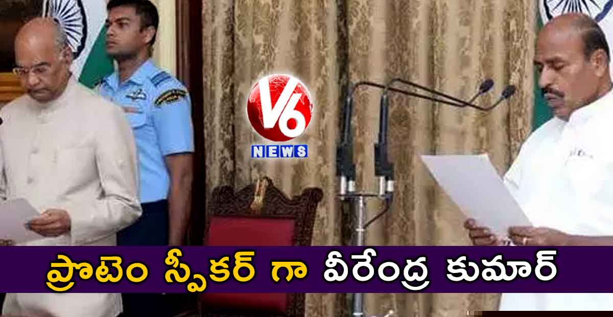 లోక్ సభ ప్రొటెం స్పీకర్ గా వీరేంద్ర కుమార్