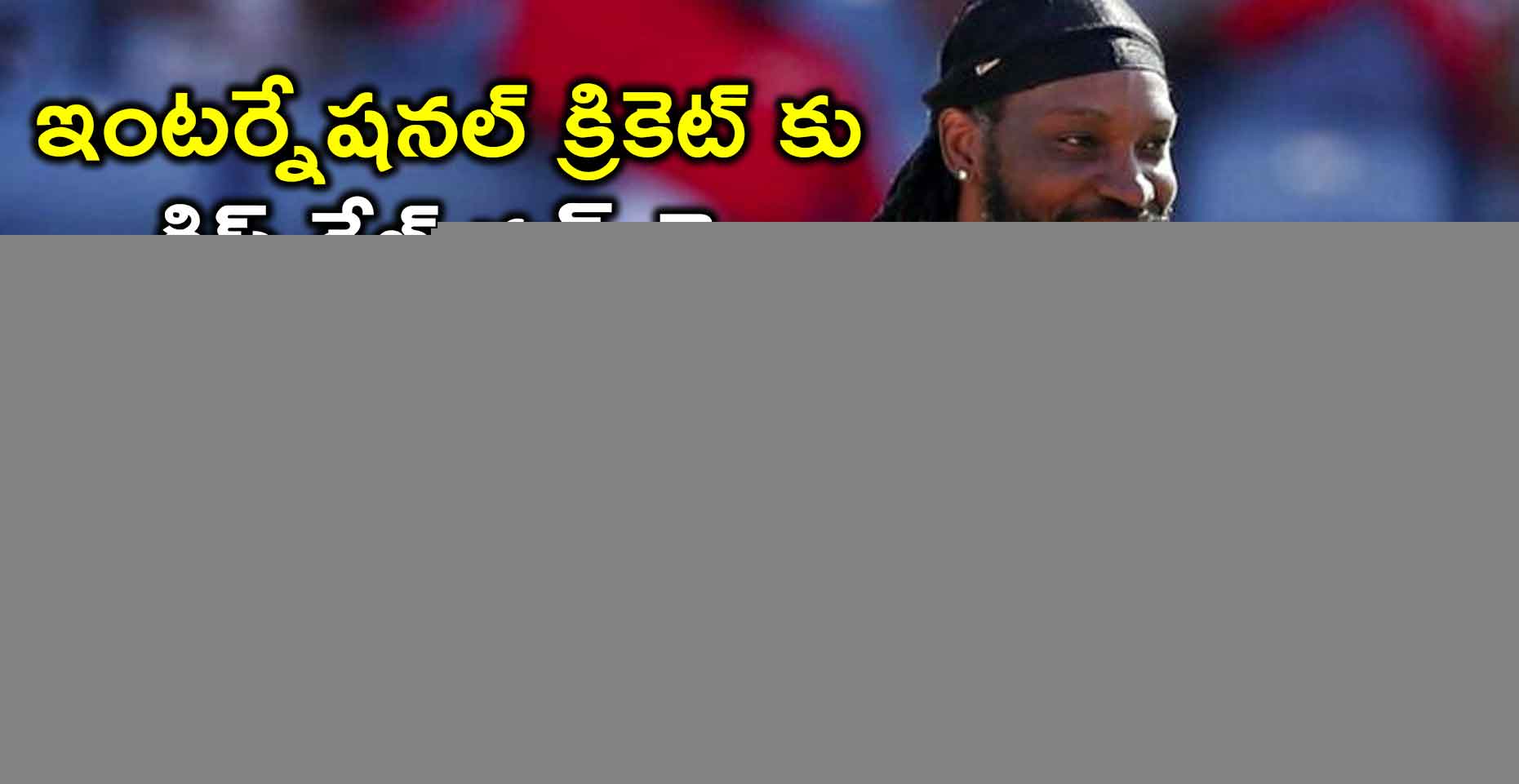 ఇంటర్నేషనల్ క్రికెట్ కు క్రిస్ గేల్ గుడ్ బై