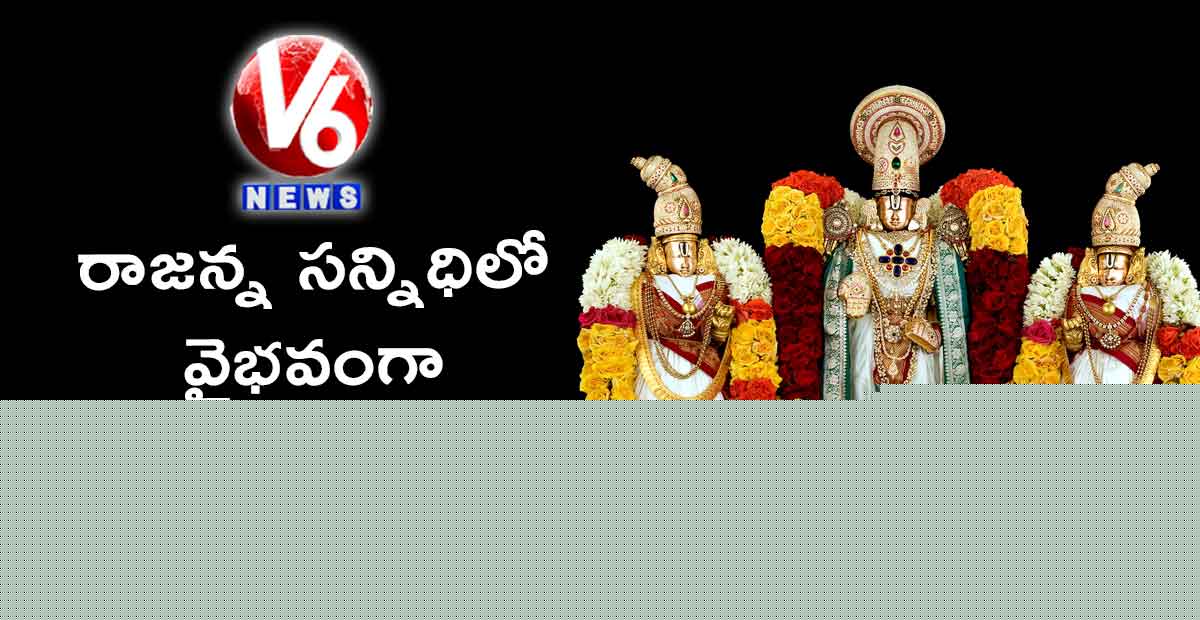 రాజన్న సన్నిధిలో వైభవంగా శ్రీనివాసుని కళ్యాణం