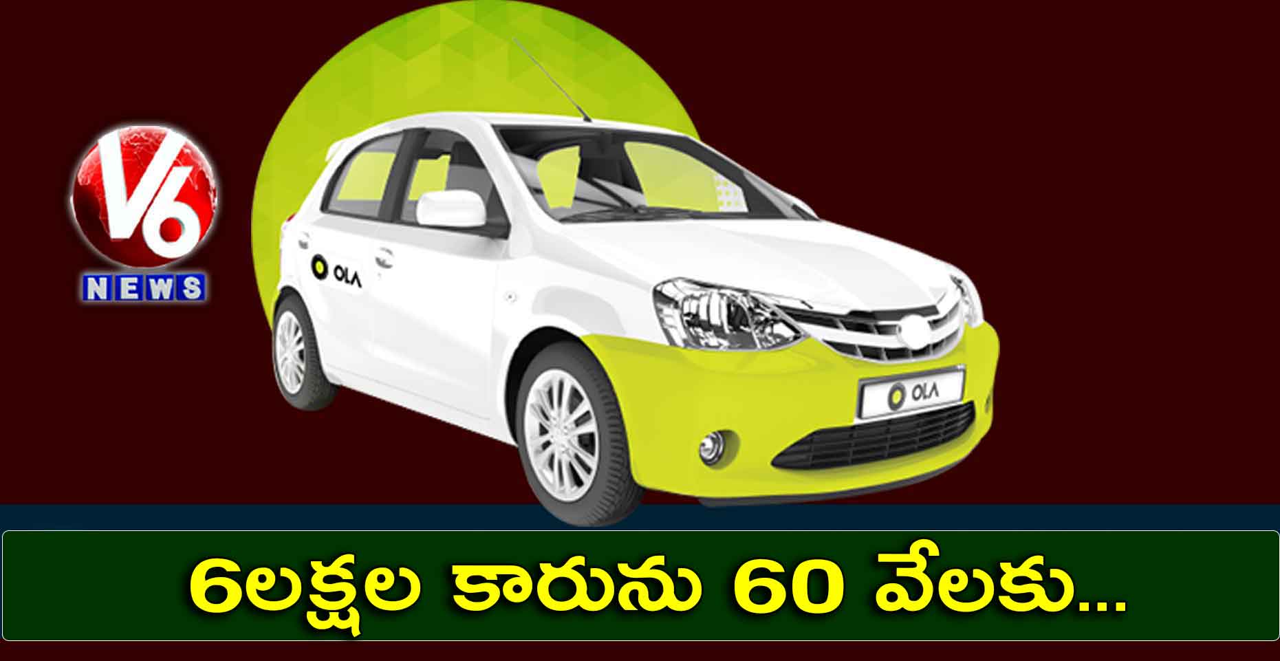 ఓలా ఖాతాదారు కారు ఎత్తుకెళ్లిన ఏజెంట్లు