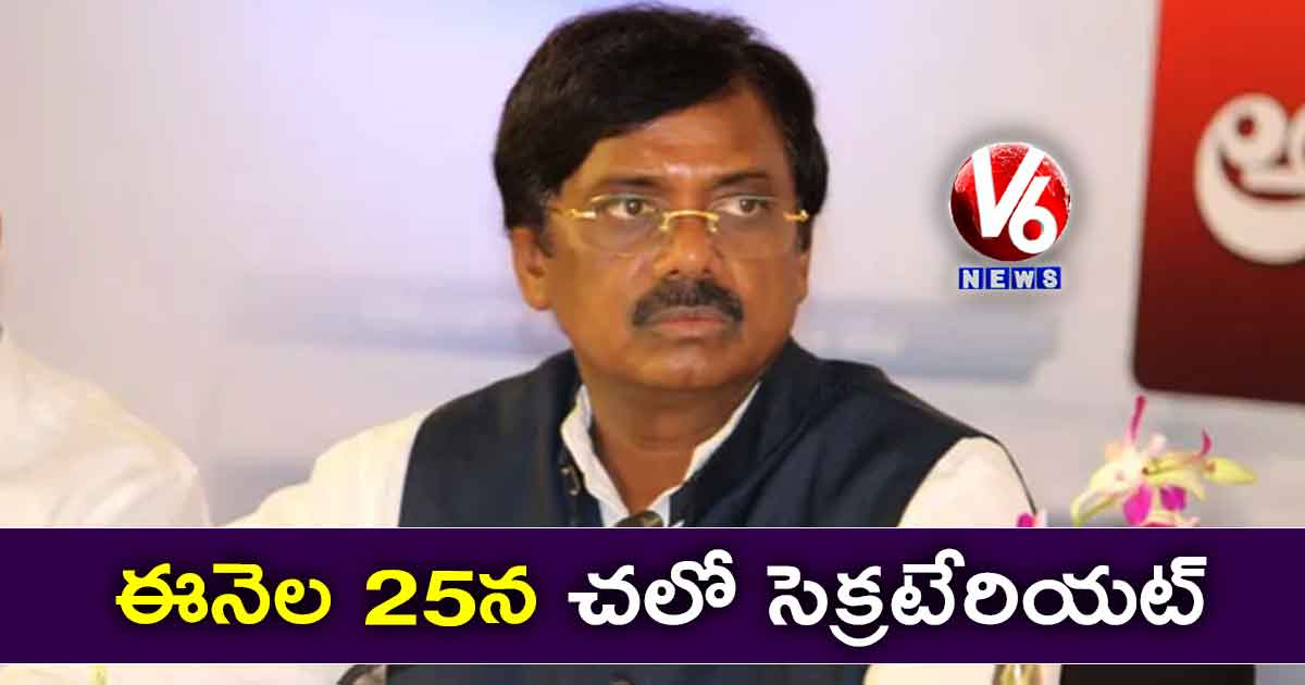 ఈనెల 25న చలో సెక్రటేరియట్ : వివేక్ వెంకటస్వామి