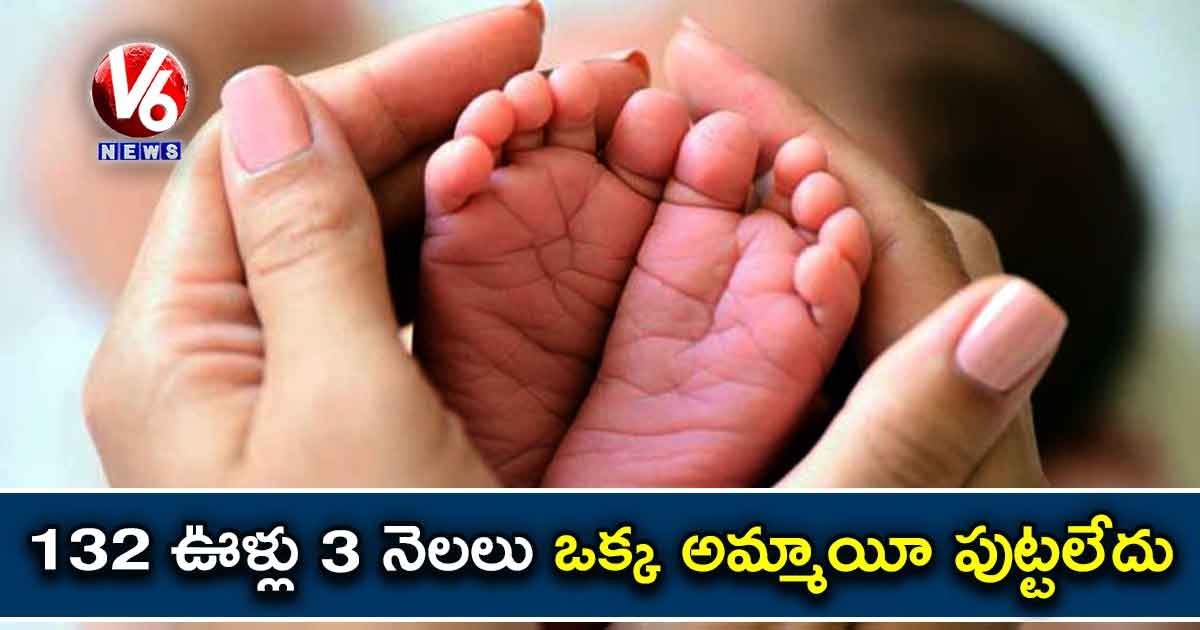 132 ఊళ్లు.. 3 నెలలు.. ఒక్క అమ్మాయీ పుట్టలేదు!