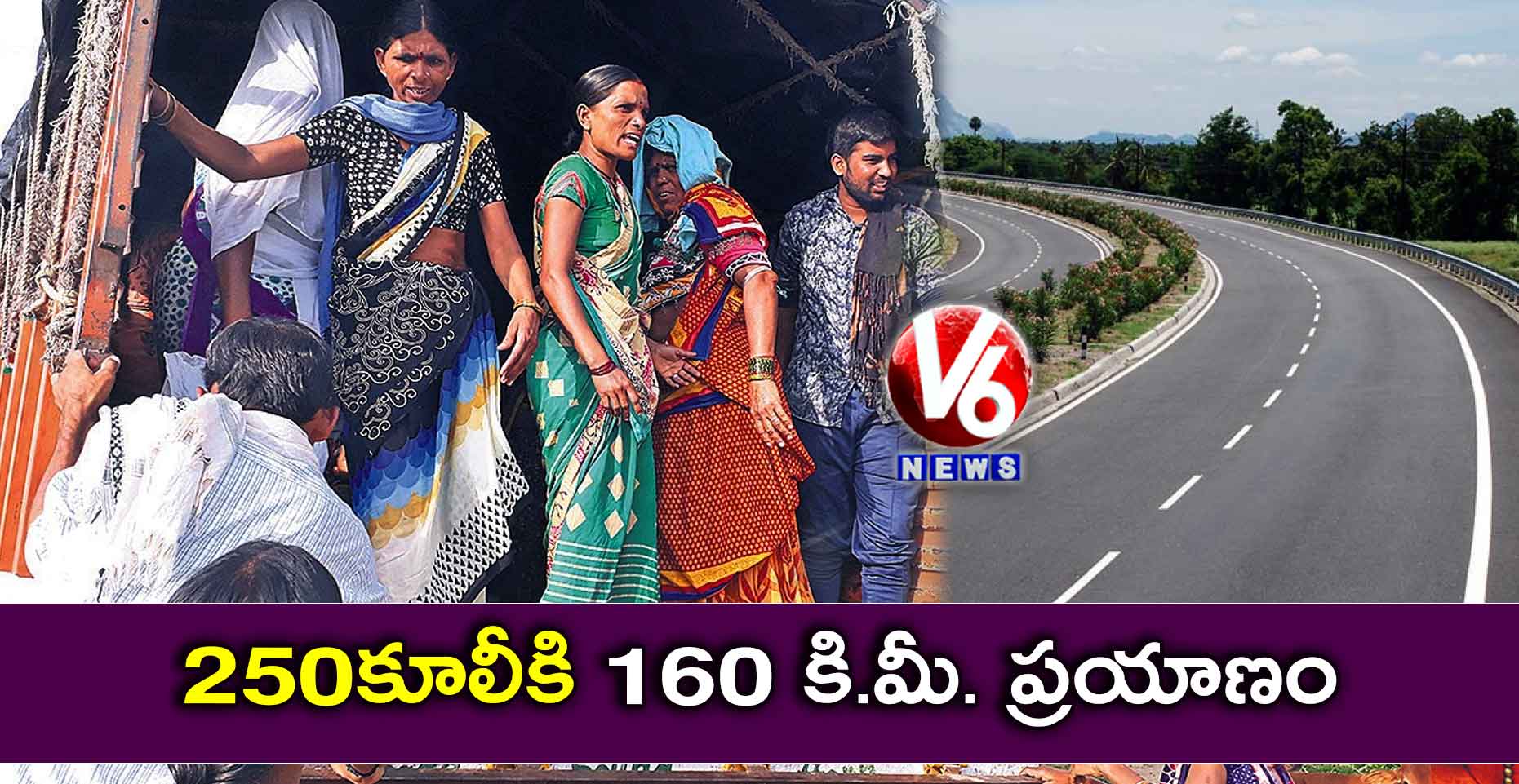250 కూలీకి 160 కి.మీ. ప్రయాణం