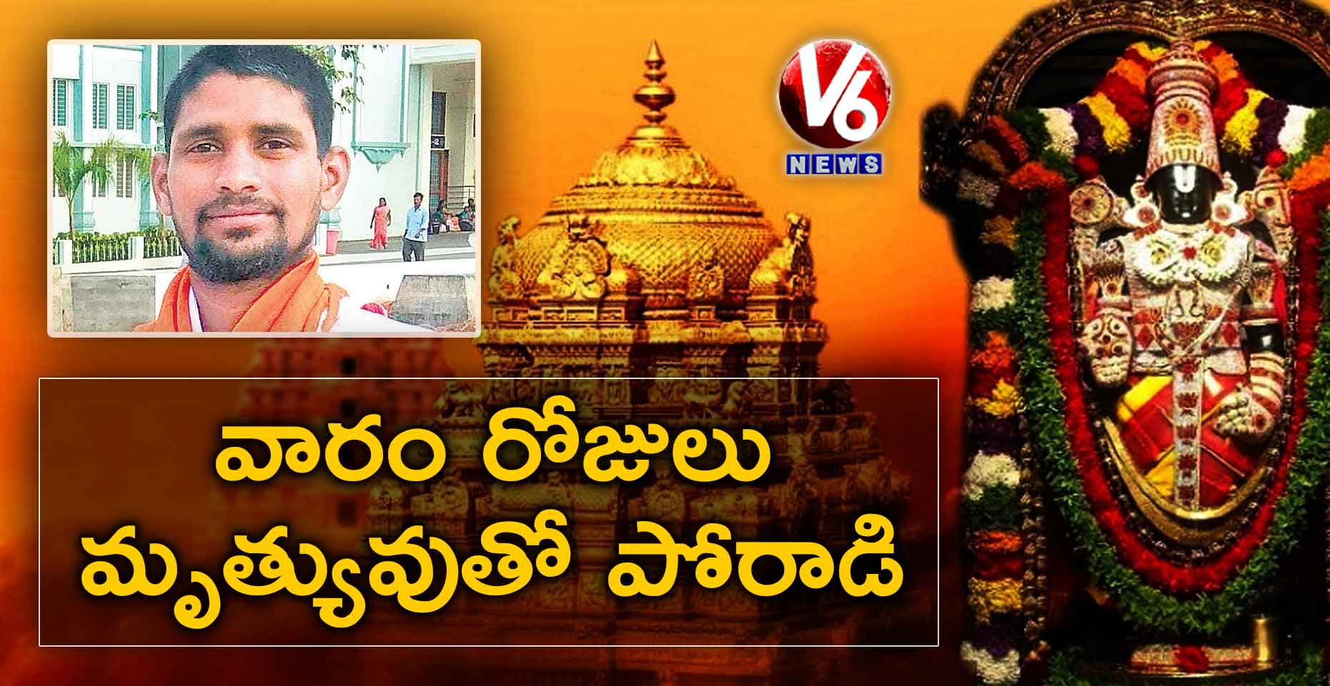 వారం రోజులు మృత్యువుతో పోరాడి..