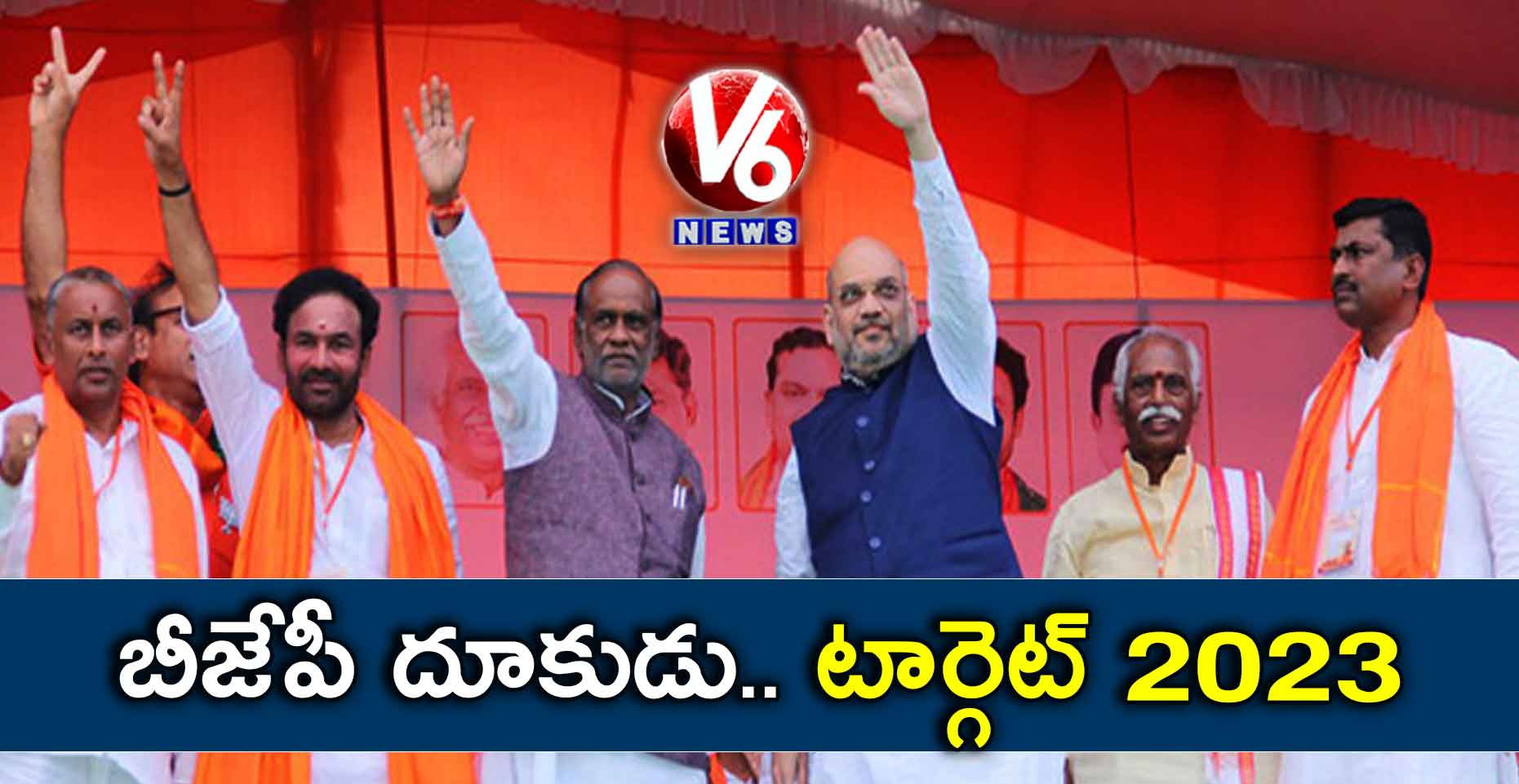 బీజేపీ దూకుడు.. టార్గెట్ 2023