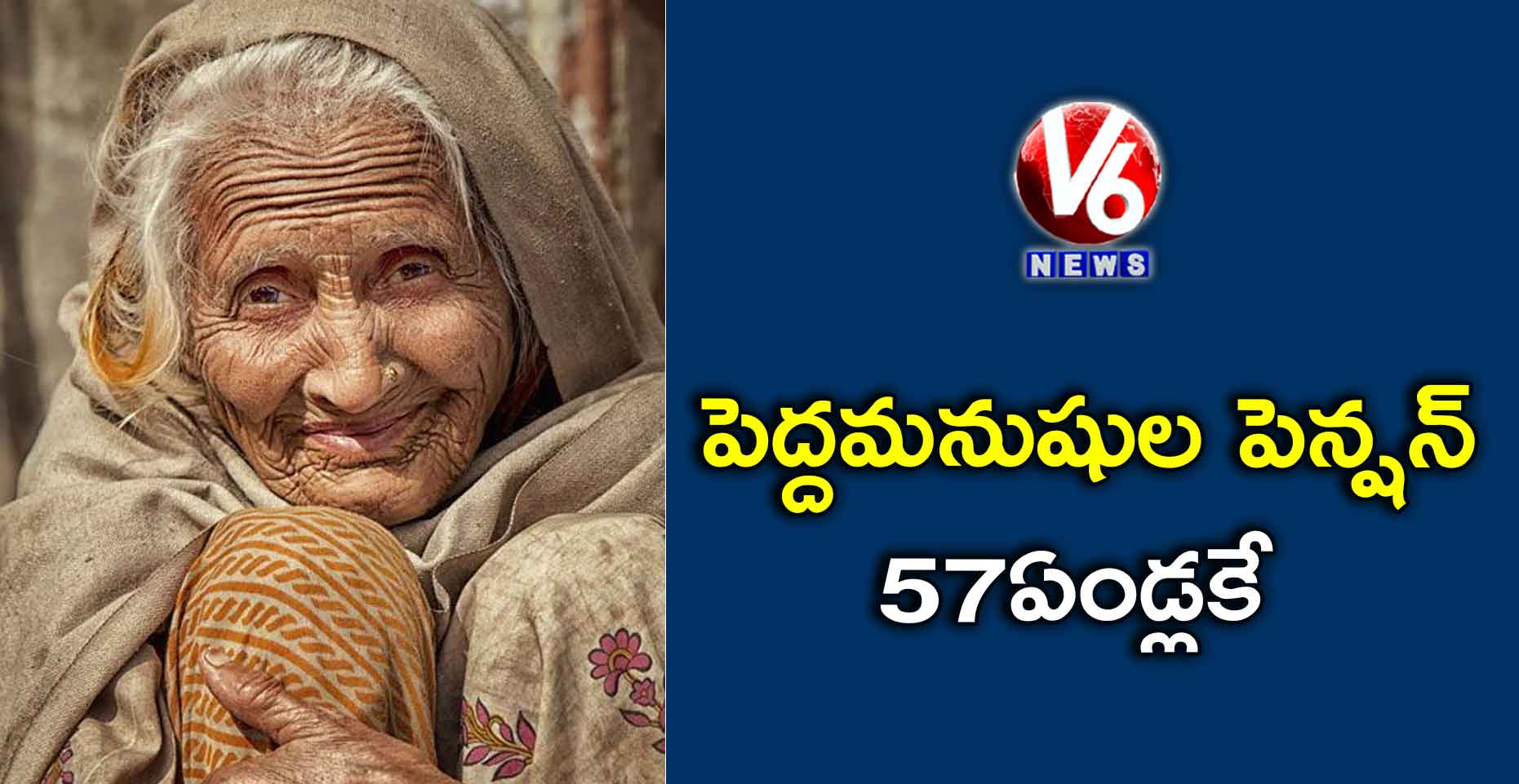 పెద్దమనుషుల పెన్షన్ 57 ఏండ్లకే
