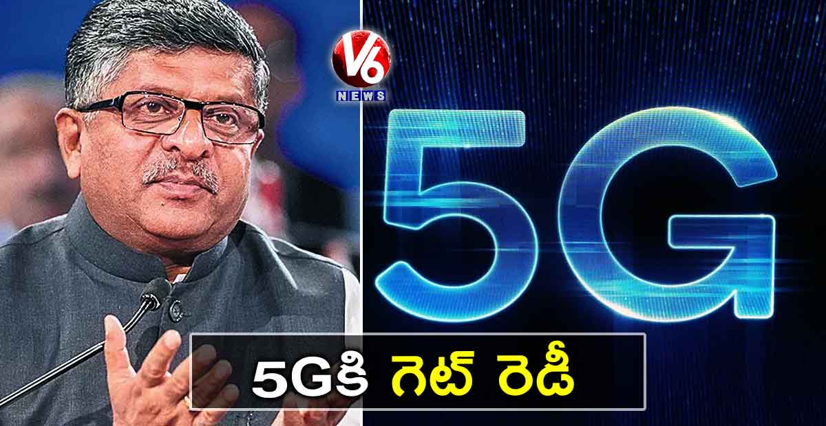 5Gకి గెట్ రెడీ
