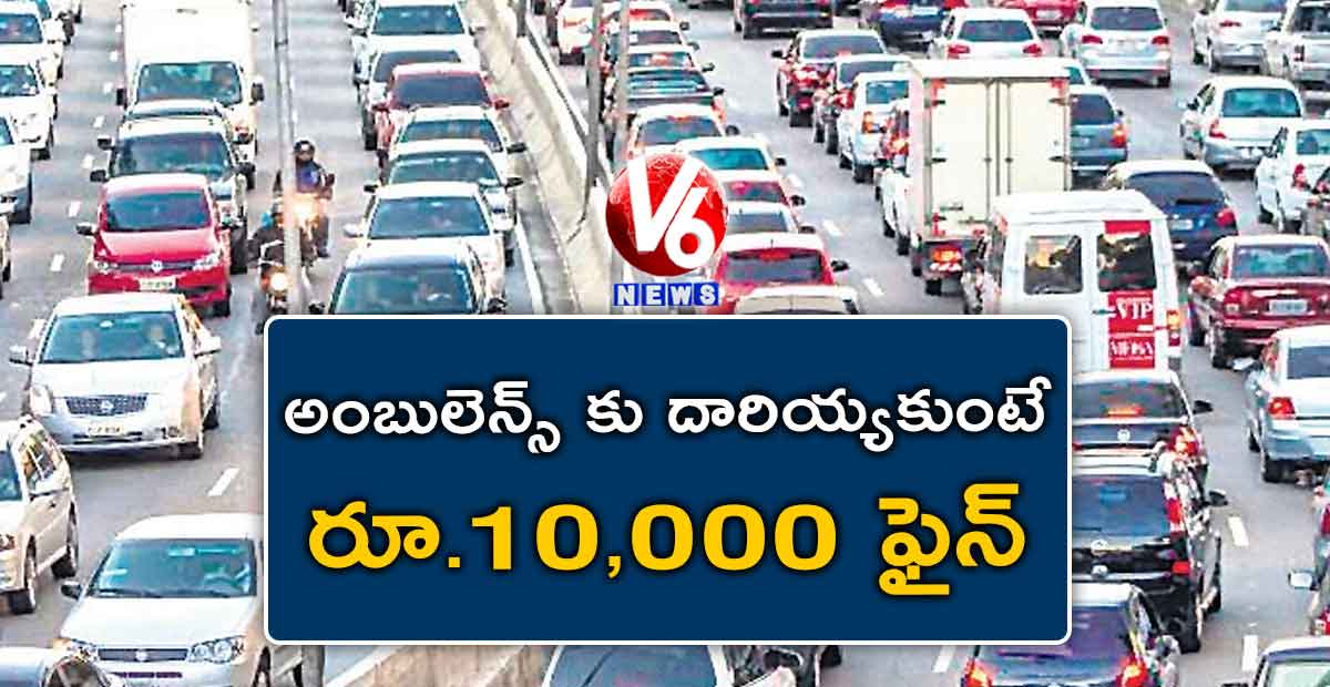 అంబులెన్స్ కు దారియ్యకుంటే రూ.10,000 ఫైన్