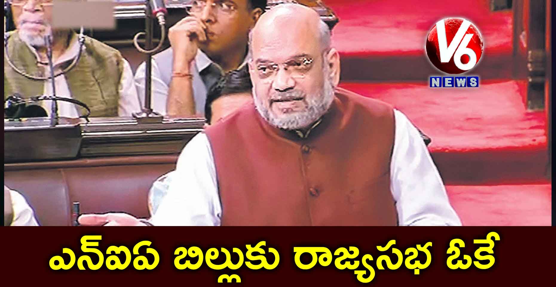 ఎన్ఐఏ బిల్లుకు రాజ్యసభ ఓకే