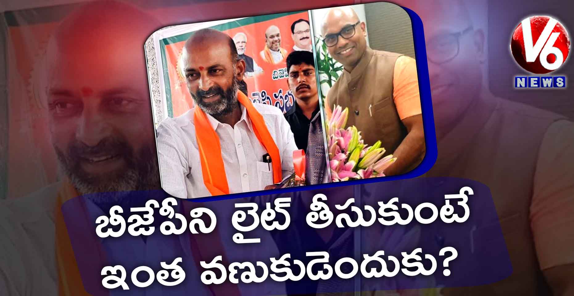 బీజేపీని లైట్ తీసుకుంటే ఇంత వణుకుడెందుకు?