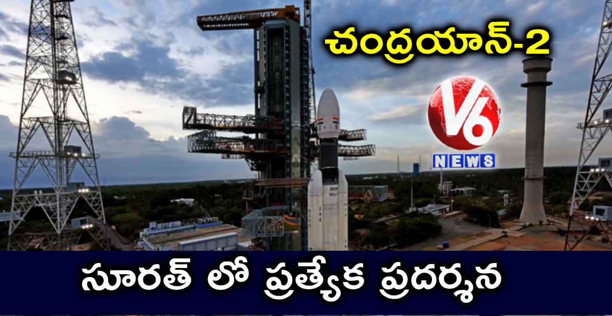 చంద్రయాన్-2 : సూరత్ లో ప్రత్యేక ప్రదర్శన