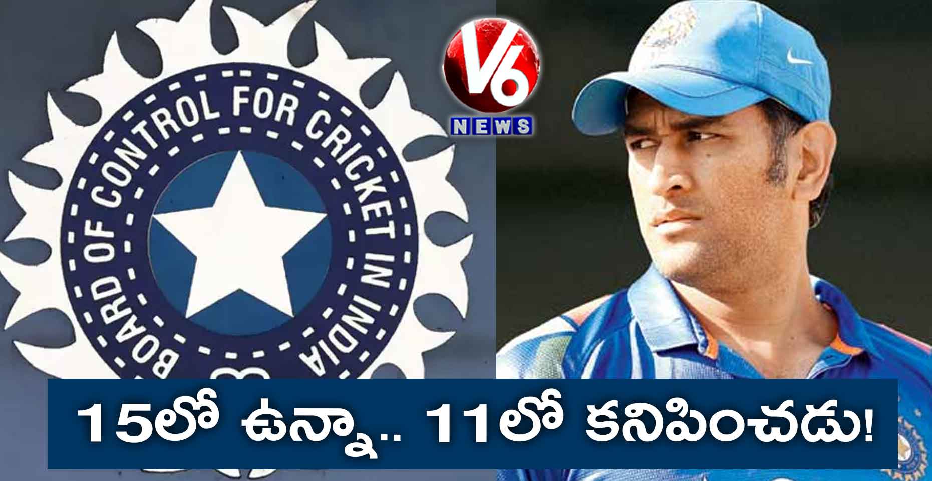 15లో ఉన్నా.. 11లో కనిపించడు!