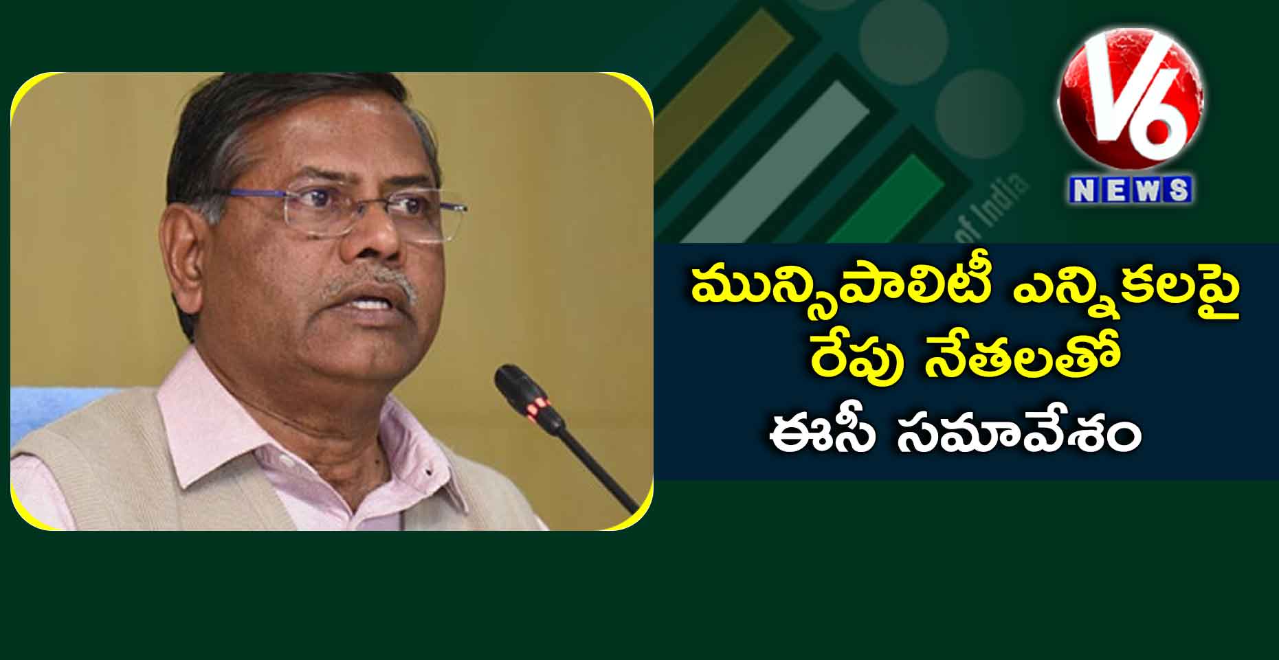 మున్సిపాలిటీ ఎన్నికలపై రేపు నేతలతో ఈసీ సమావేశం