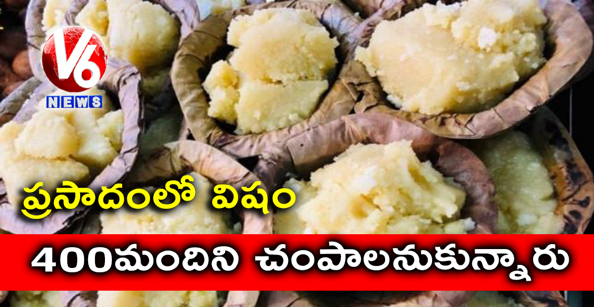 ప్రసాదంలో విషం : 400 మందిని చంపాలనుకున్నారు