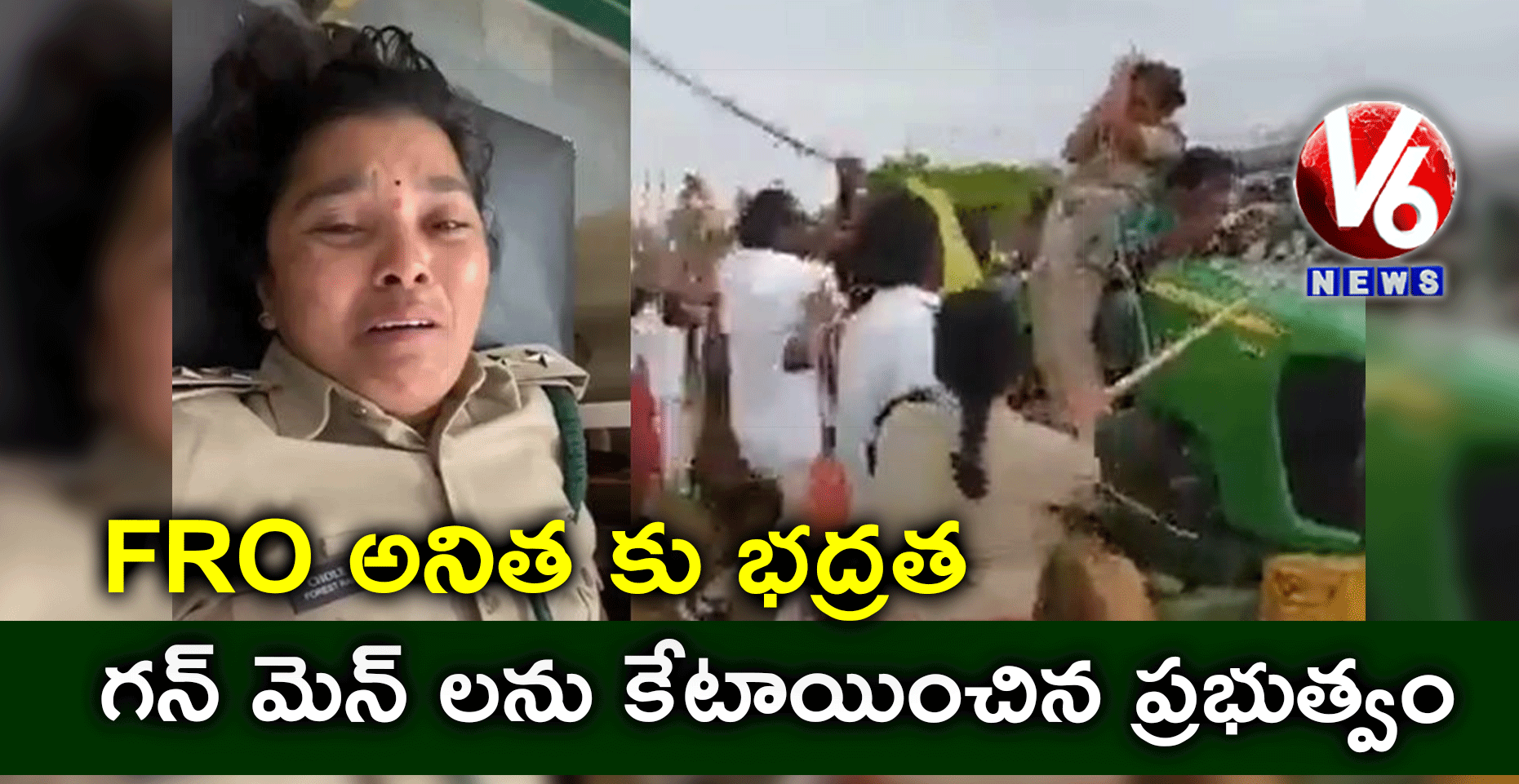 FRO అనిత కు భద్రత : గన్ మెన్ లను కేటాయించిన ప్రభుత్వం