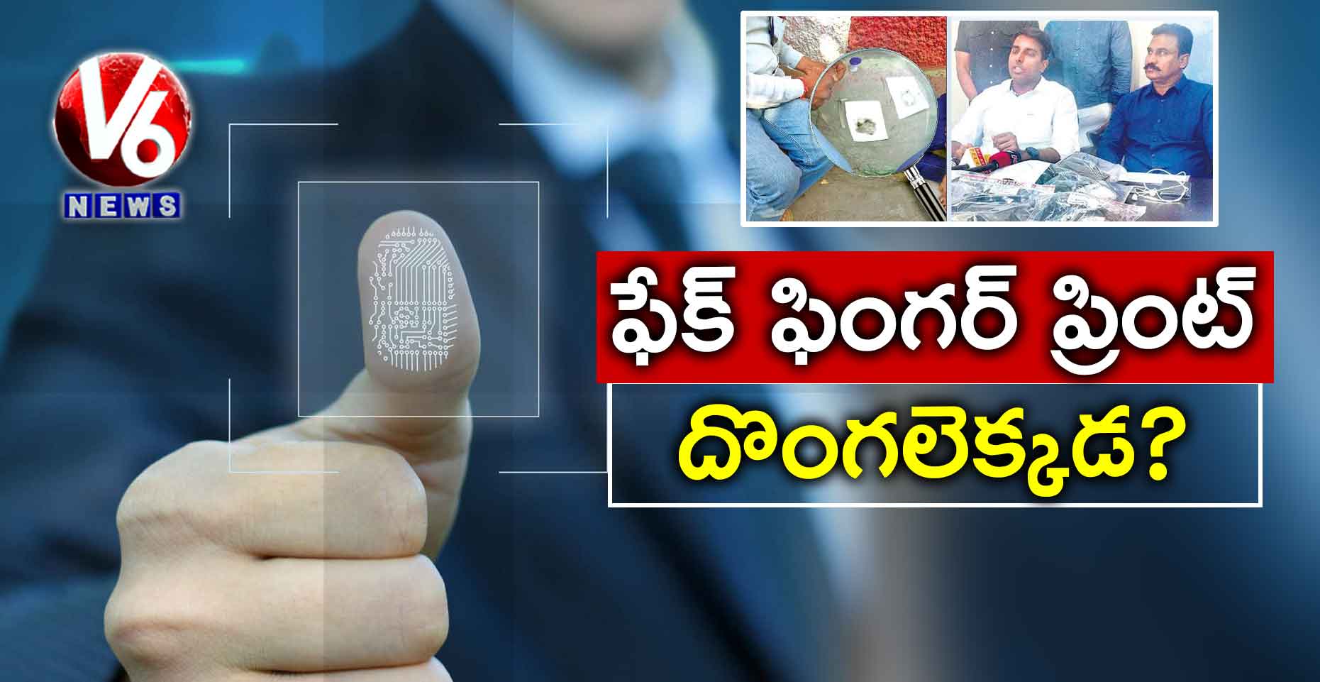 ఫేక్‌‌ ఫింగర్‌‌ ప్రింట్‌‌ దొంగలెక్కడ ?