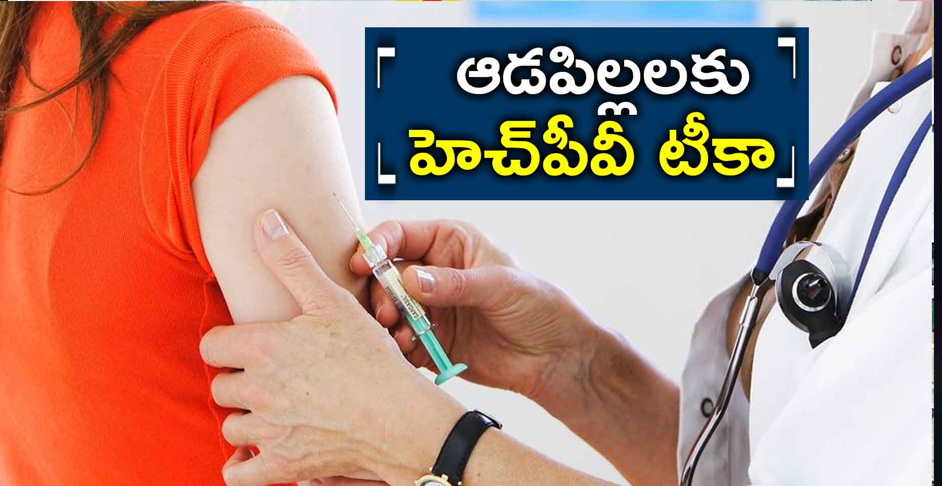 ఆడపిల్లలకు హెచ్పీవీ టీకా