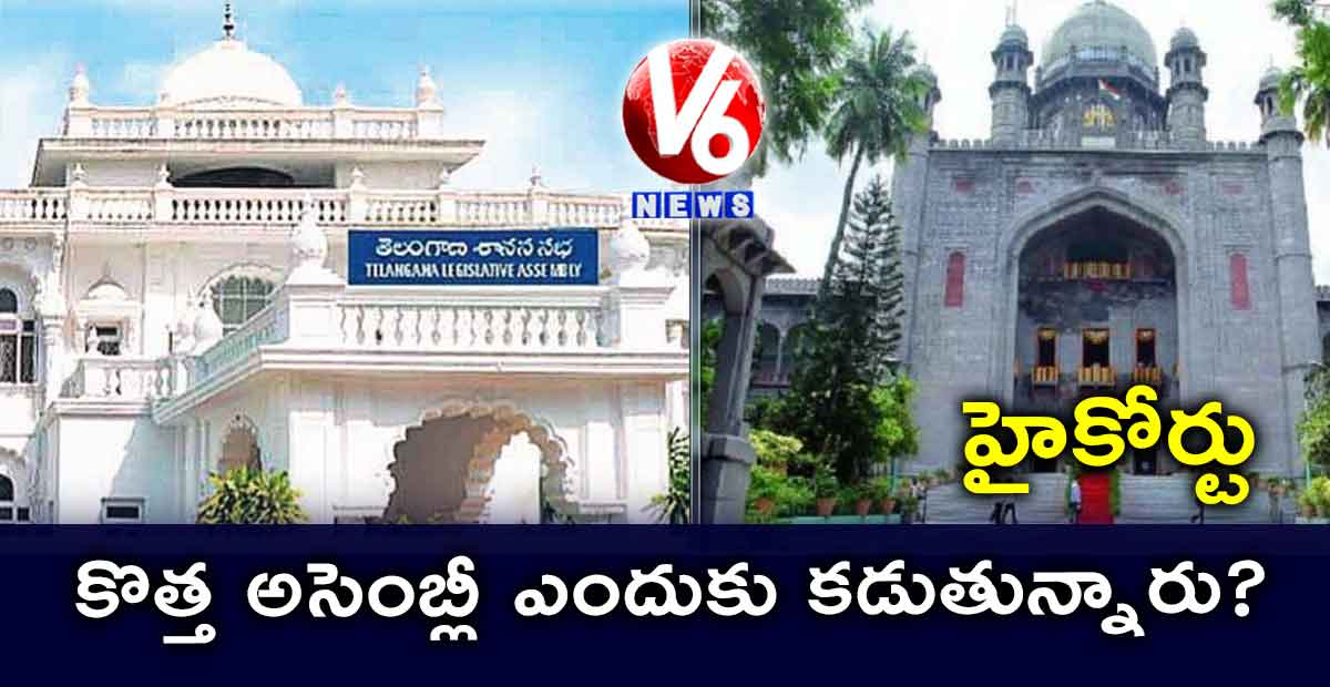 కొత్త అసెంబ్లీ ఎందుకు కడుతున్నారు? : హైకోర్టు