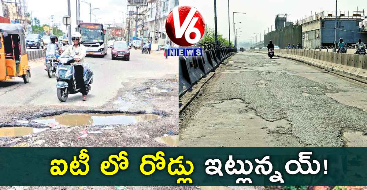 ఐటీ లో రోడ్లు ఇట్లున్నయ్​!