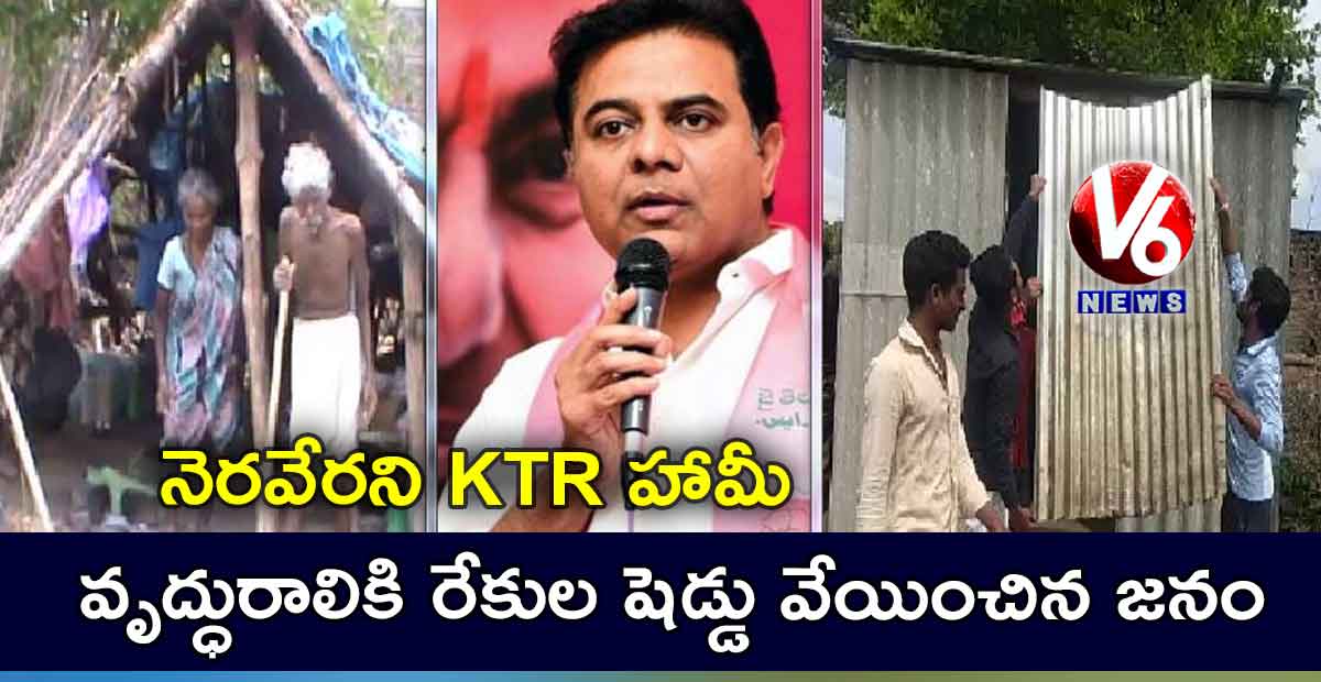 నెరవేరని KTR హామీ.. వృద్ధురాలికి రేకుల షెడ్డు వేయించిన జనం