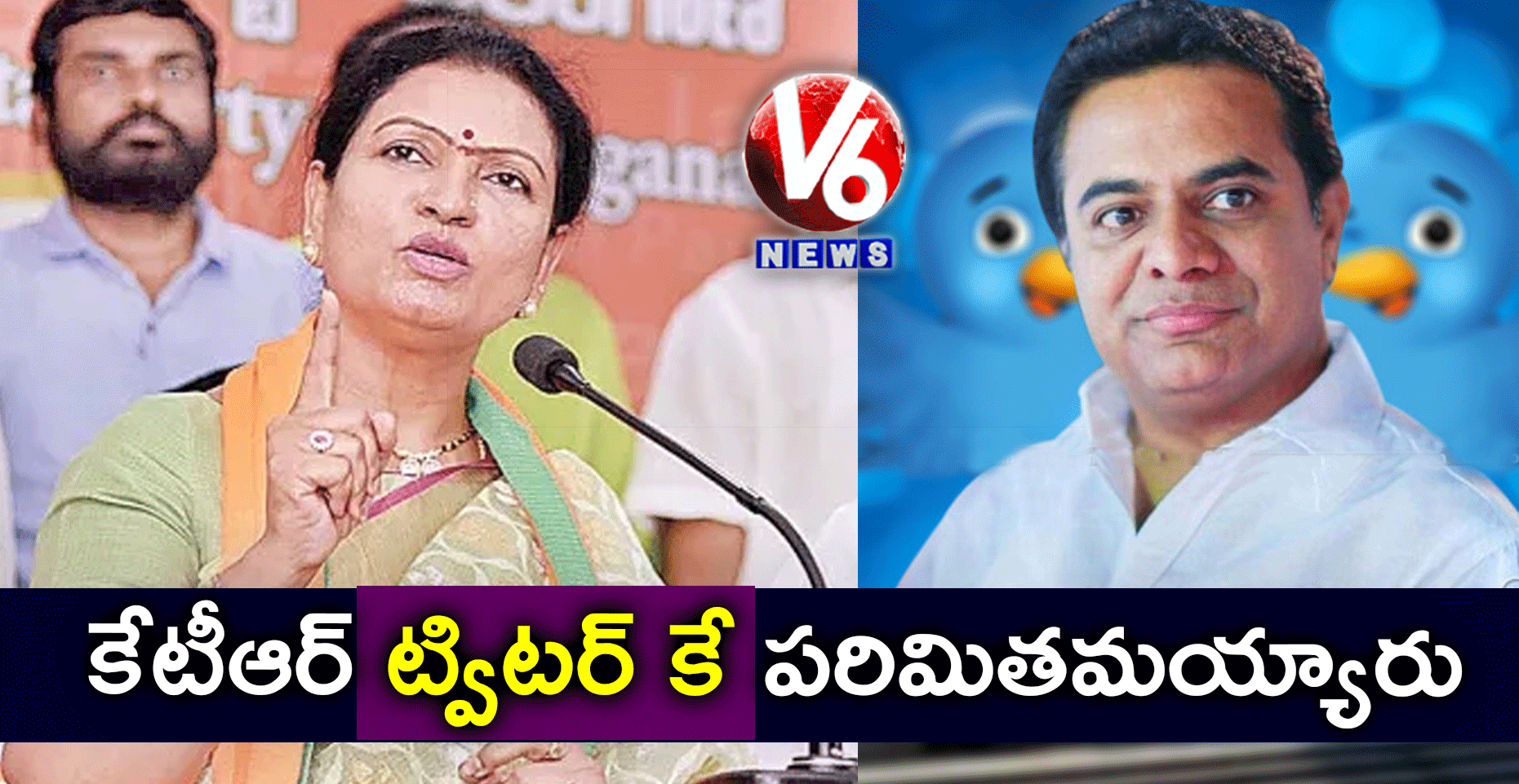 కేటీఆర్ ట్విటర్ కే పరిమితమయ్యారు: డీకే అరుణ