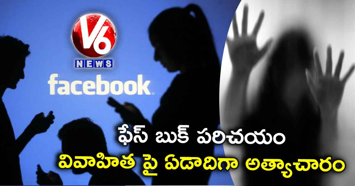 ఫేస్ బుక్ పరిచయం: వివాహితపై అత్యాచారం